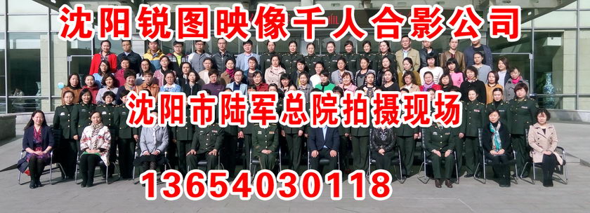 长春沈阳100人合影拍摄,百人小合影